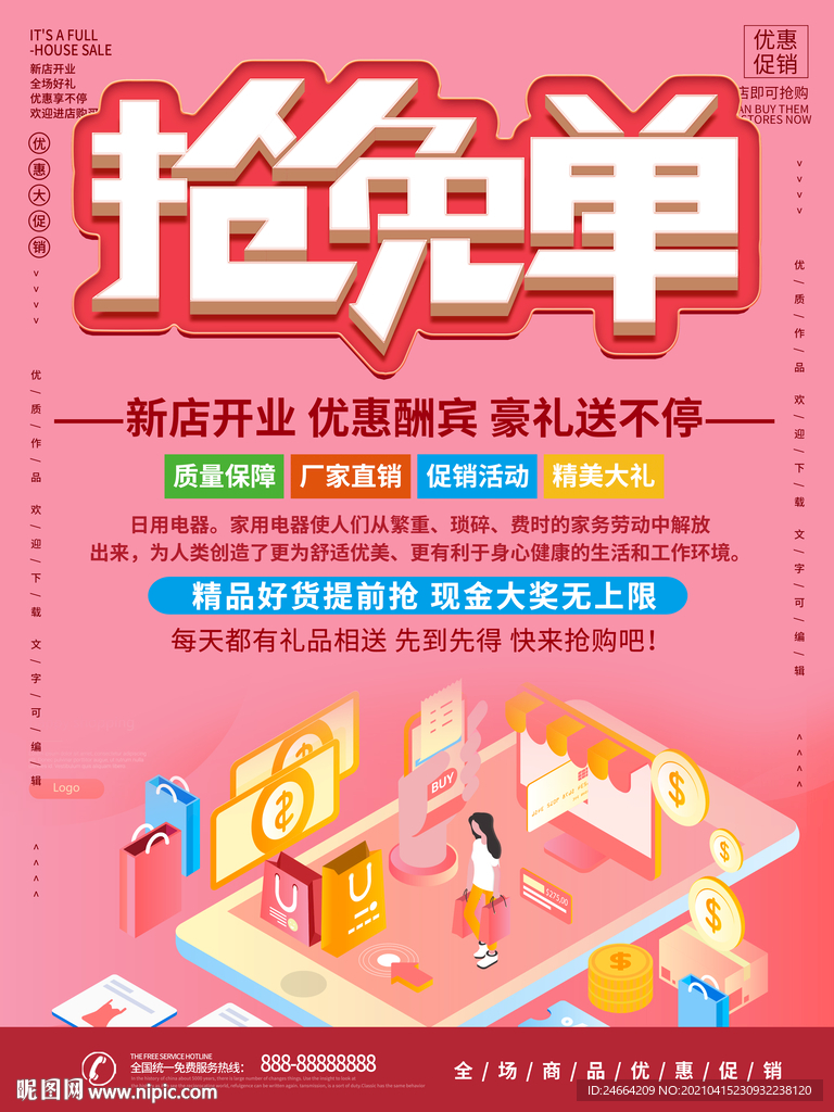 抢免单