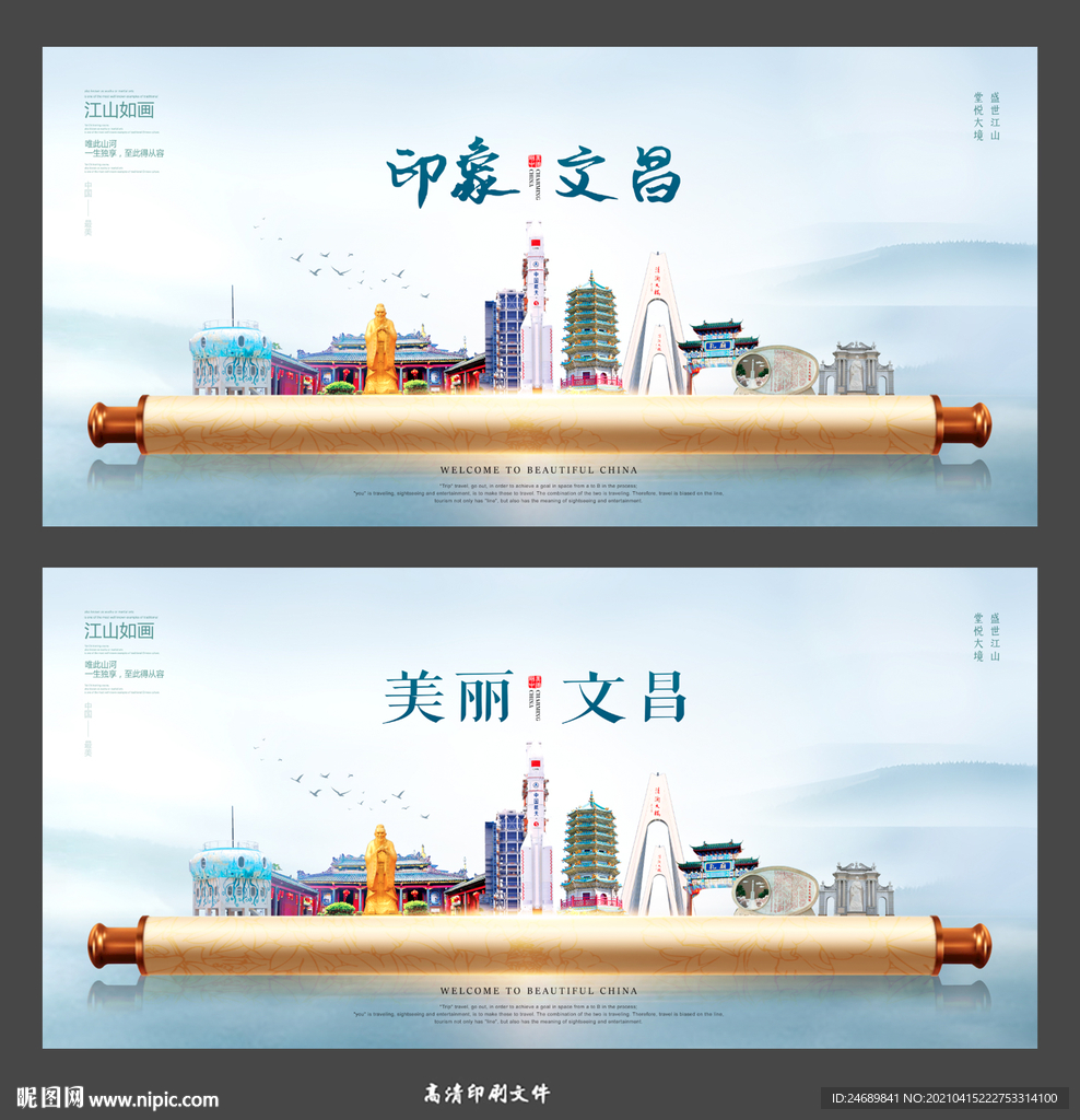 文昌画卷