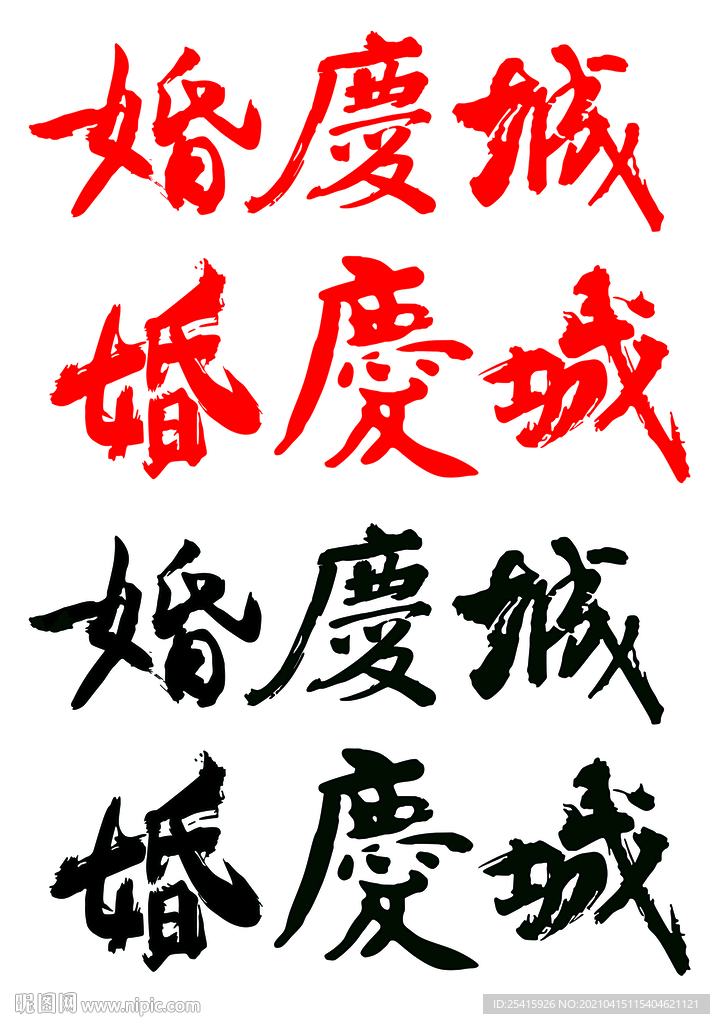 婚庆