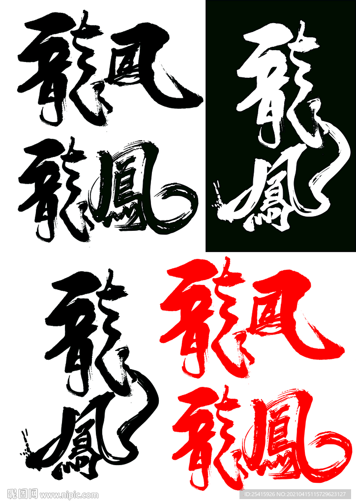龙凤书法