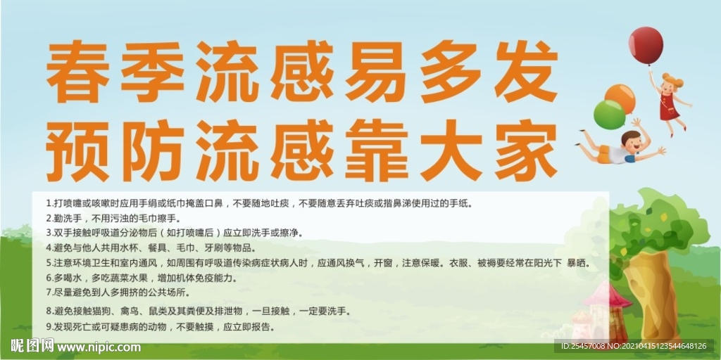 流感易发