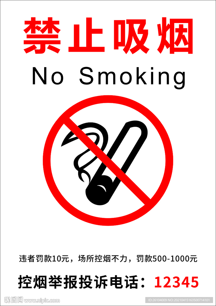 禁止吸烟