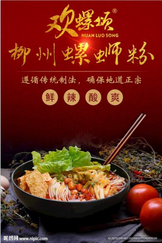 欢螺颂螺蛳粉海报