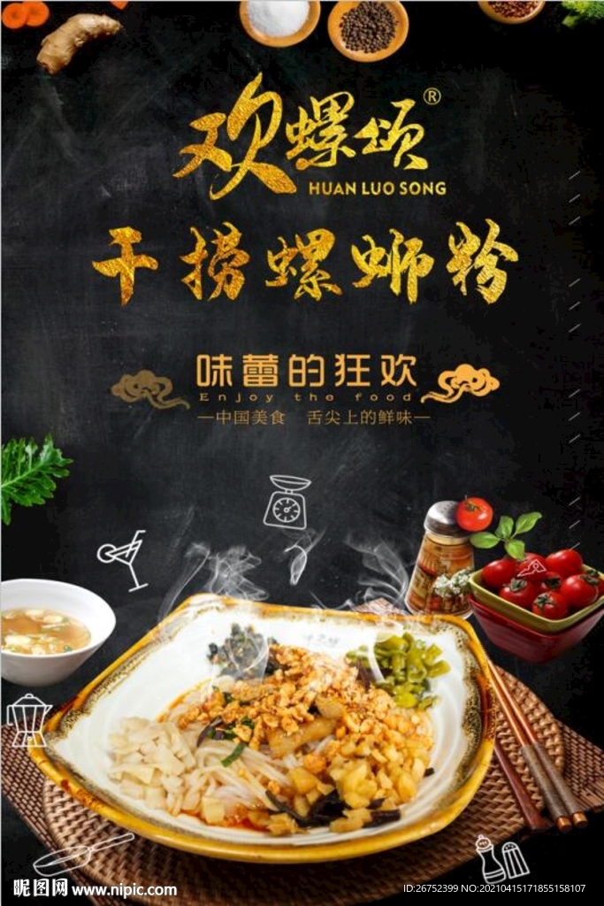 欢螺颂螺蛳粉海报