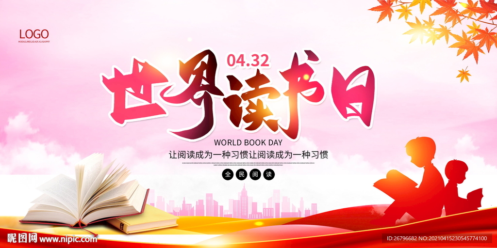世界读书日