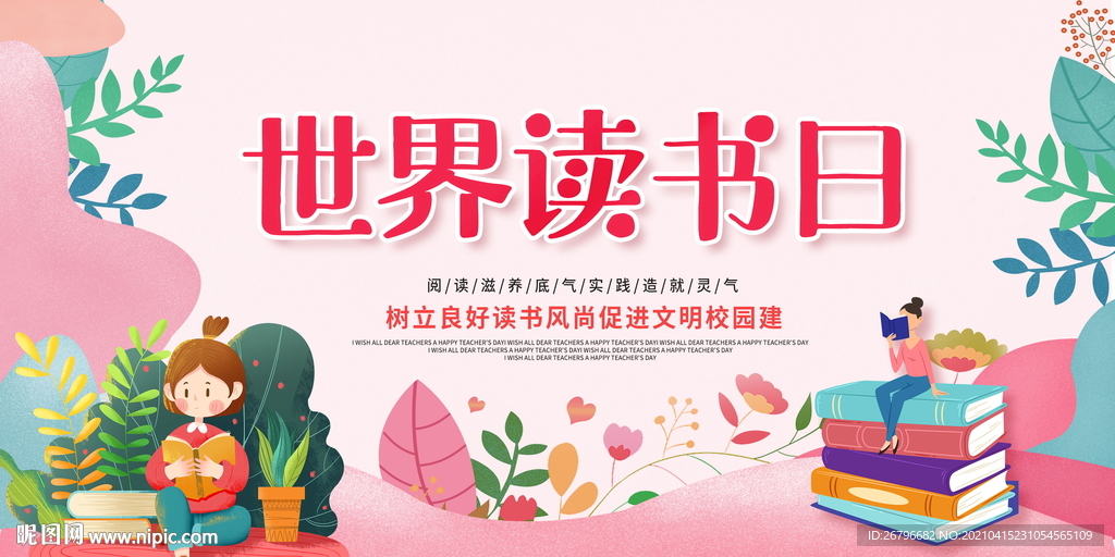 世界读书日