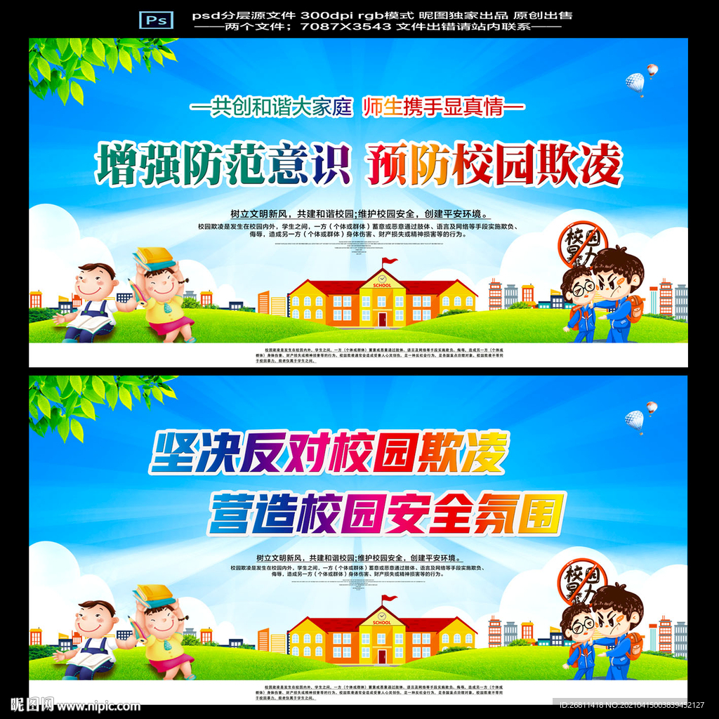 预防校园欺凌