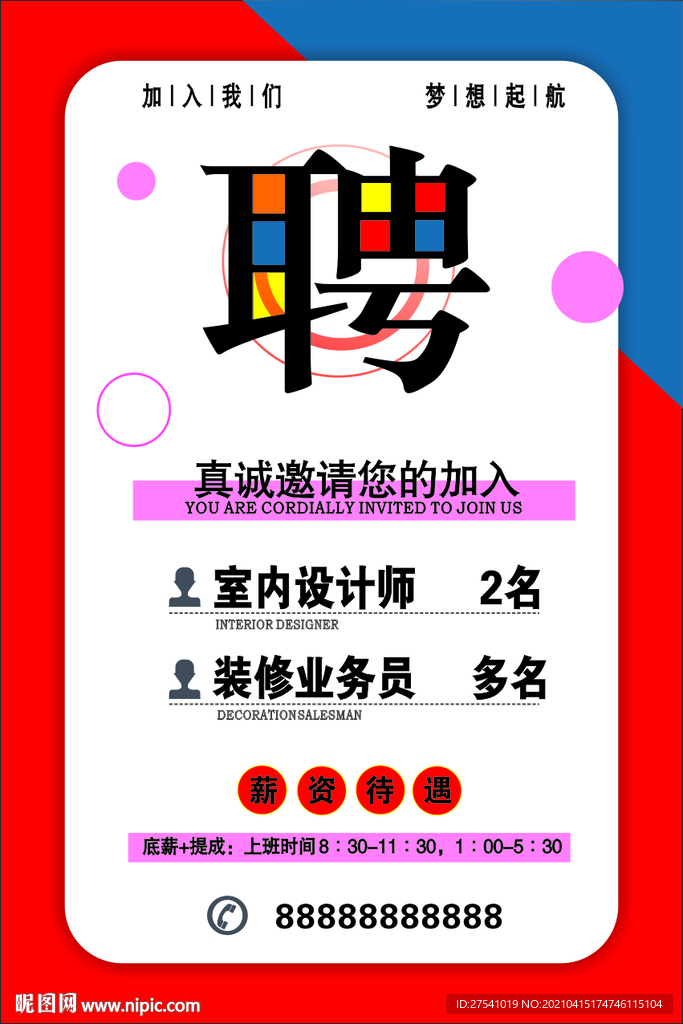 招聘海报