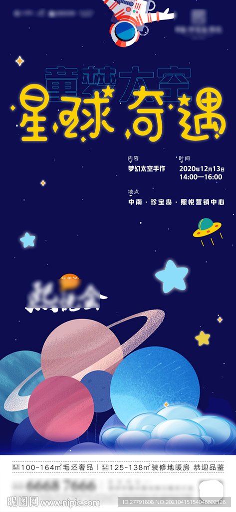 地产太空星球活动微信H5