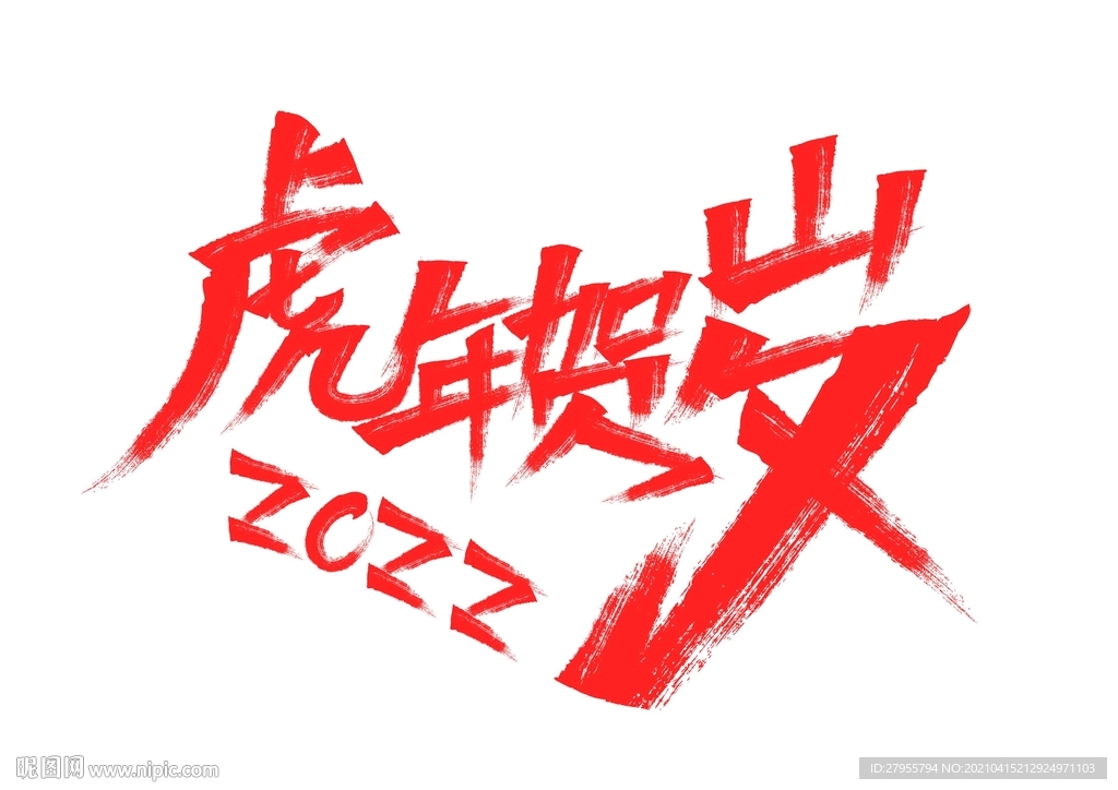 虎年贺岁矢量字体