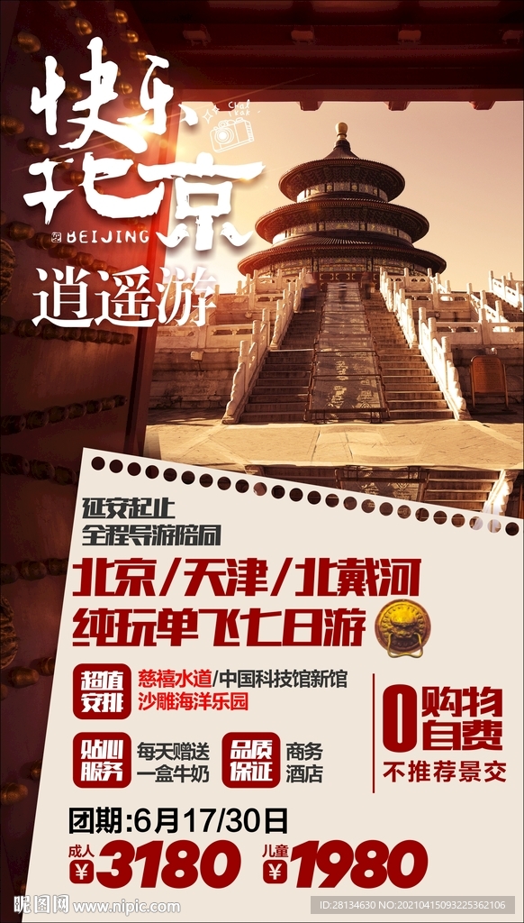 F北京天津旅游海报图片设计