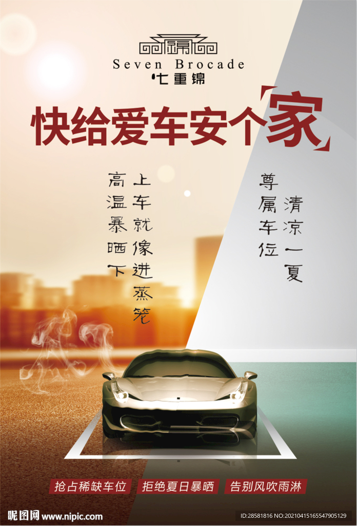 车位销售宣传海报