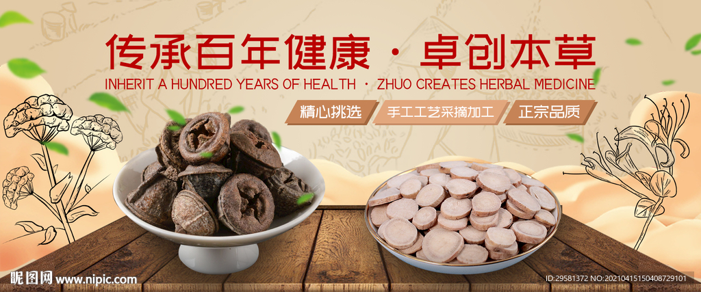 传承百年健康，卓创本草