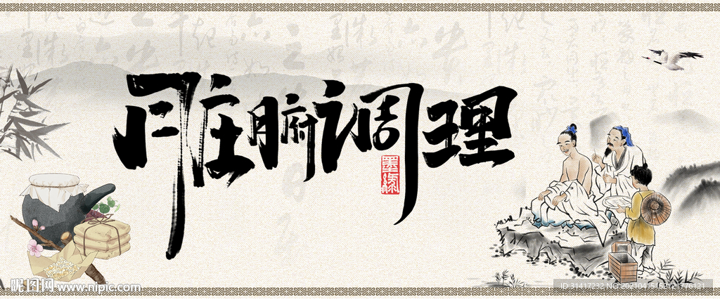 脏腑调理