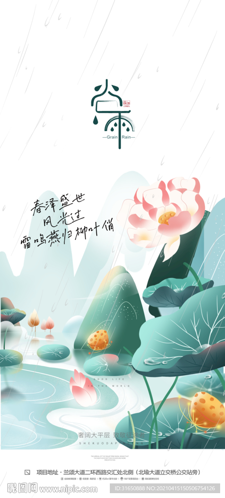 谷雨