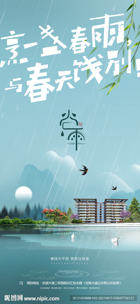 谷雨