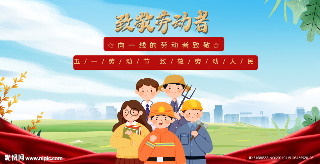 五一劳动节