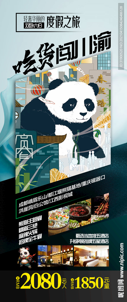 四川旅游海报  成都重庆旅欧