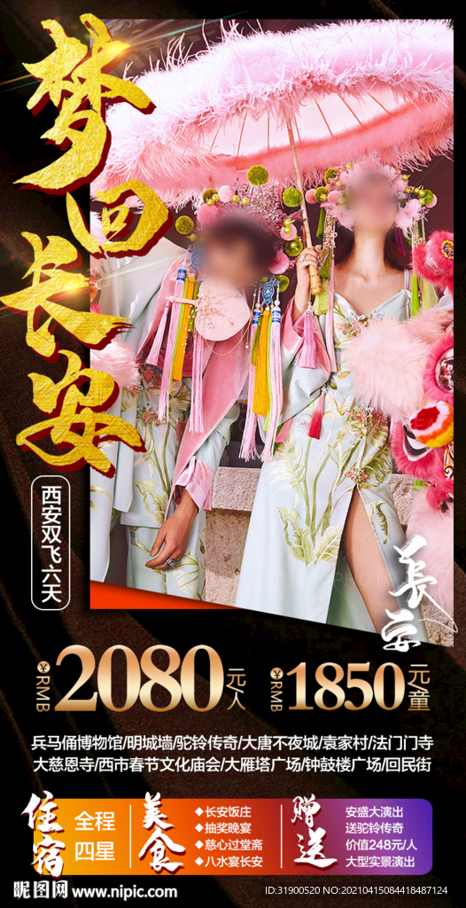 西安旅游海报  长安旅游