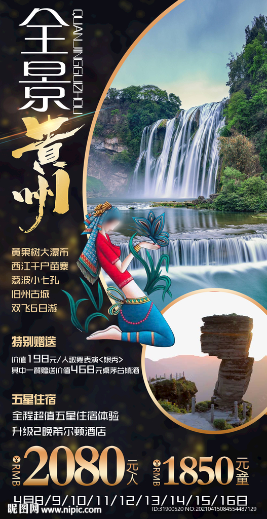 贵州旅游海报