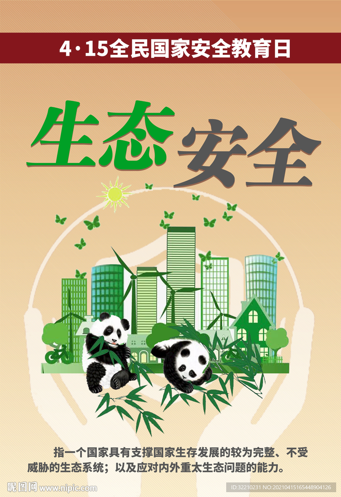 全民国家安全教育日