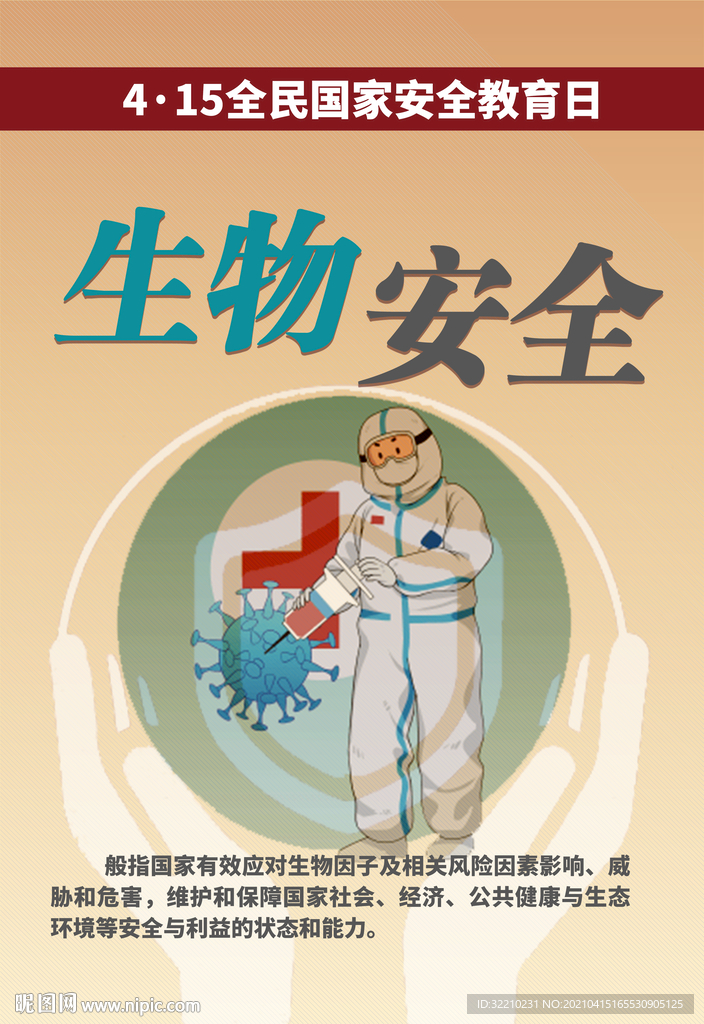 全民国家安全教育日