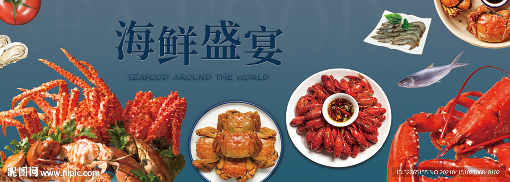 海鲜盛宴