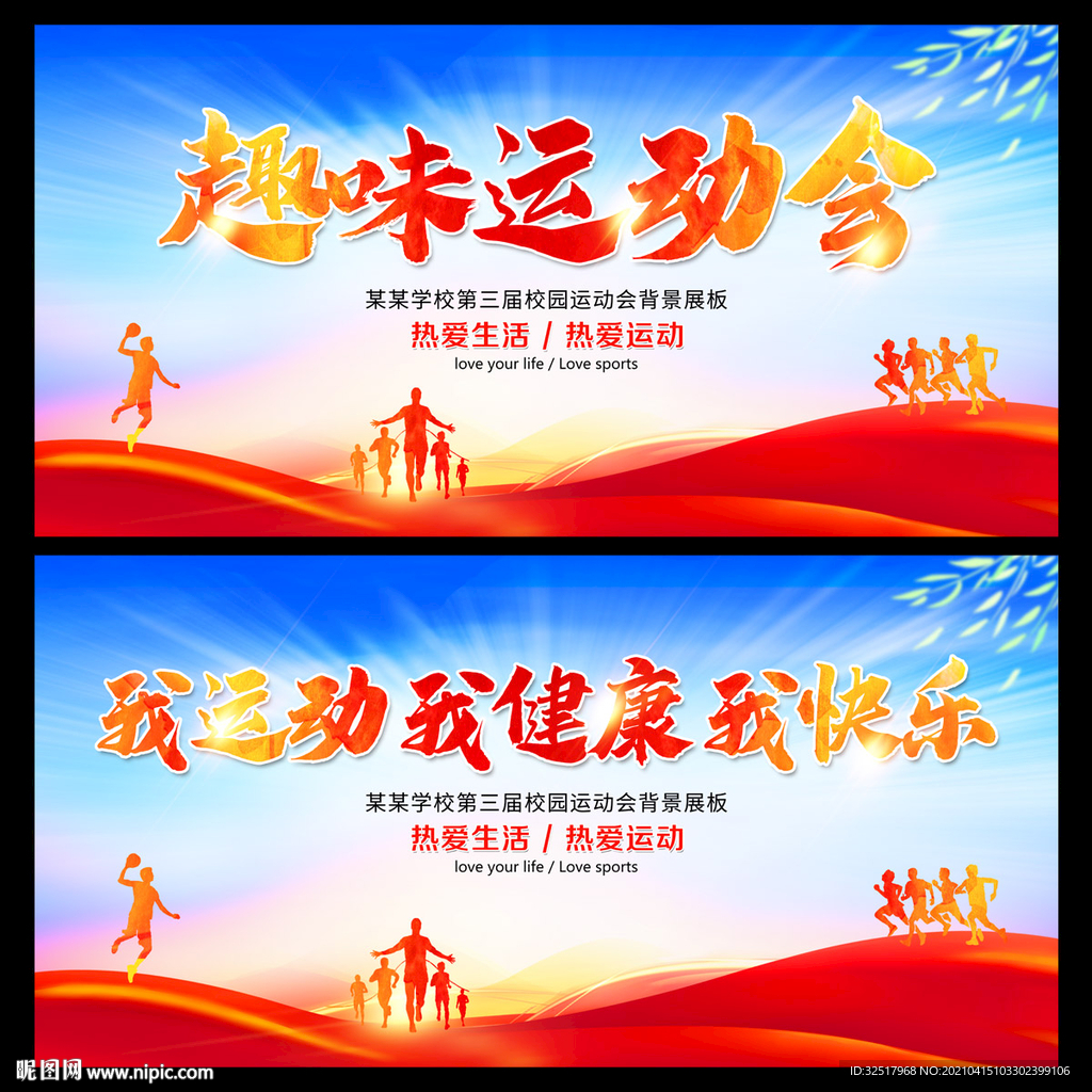 趣味运动会
