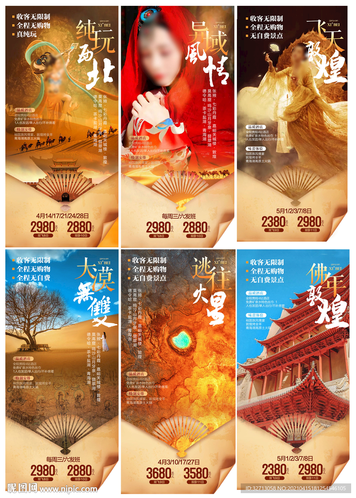 西北套系海报效果