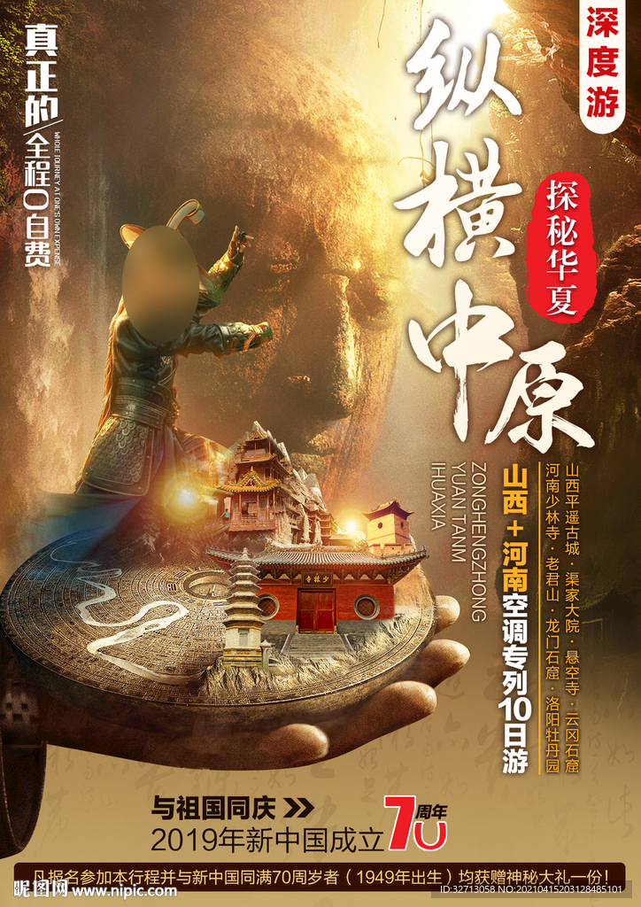 纵横中原旅游海报
