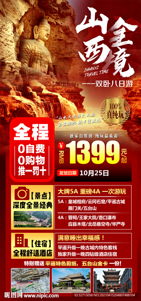 山西全景旅游海报