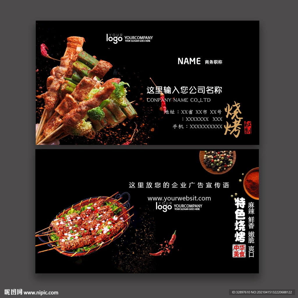 烧烤名片