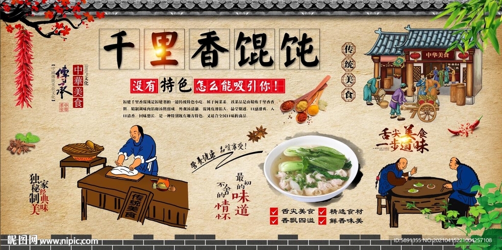 千里香馄饨背景墙