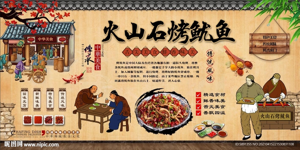 火山石烤鱿鱼背景墙