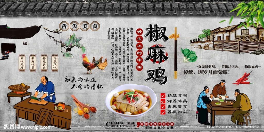 椒麻鸡背景墙