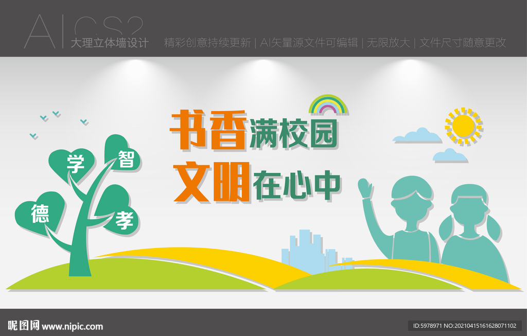 学校文化墙