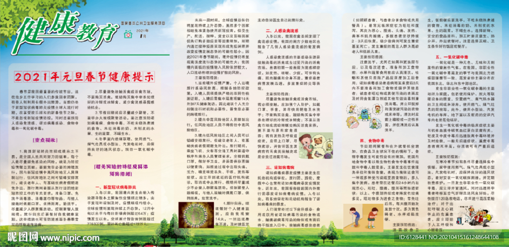 元旦春节健康宣传栏