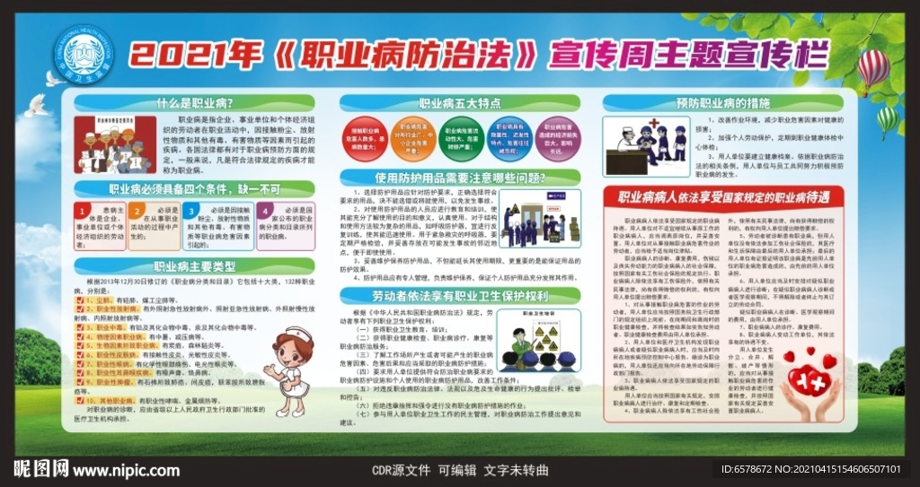 2021职业病防治法宣传周