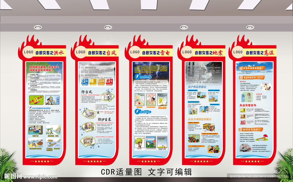 自然灾害文化墙