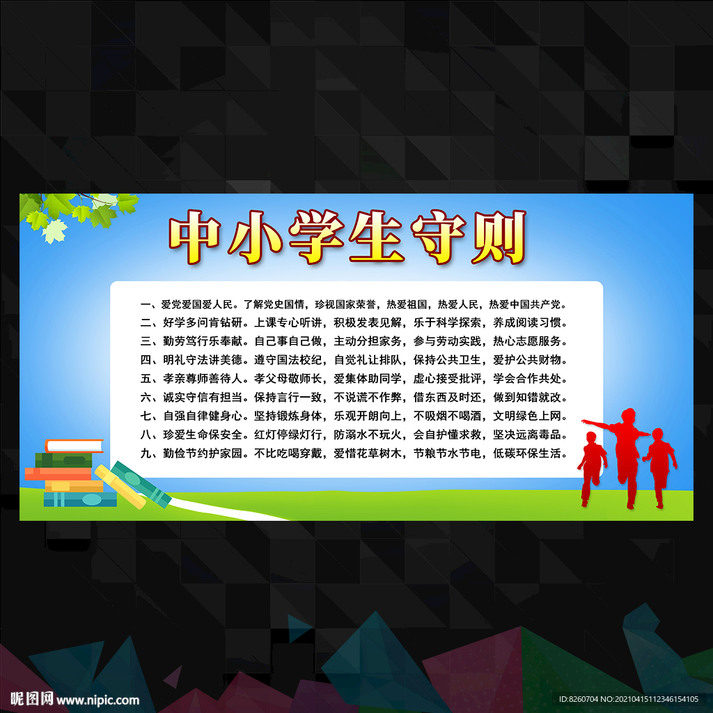 中小学生守则