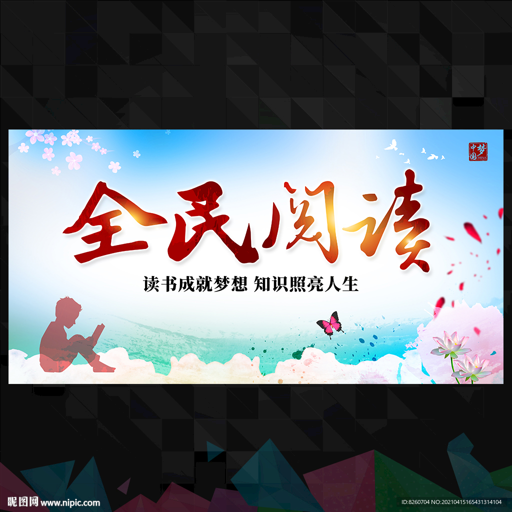 全民阅读