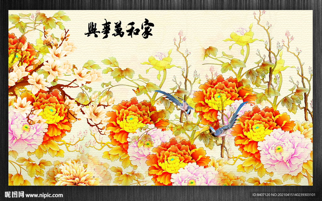 花开富贵牡丹背景墙