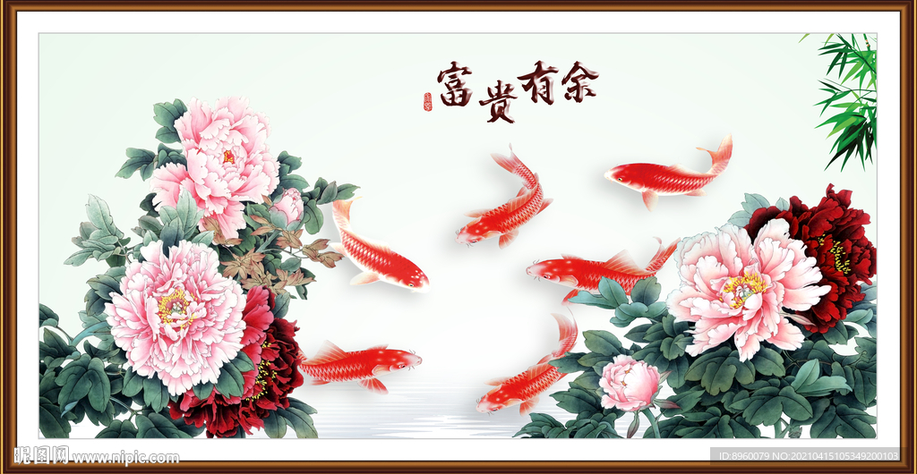 富贵有余
