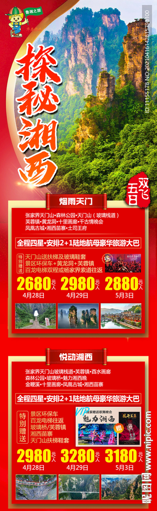 探秘湘西