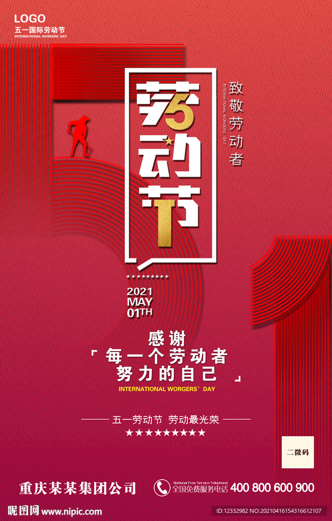 创意五一劳动节海报设计