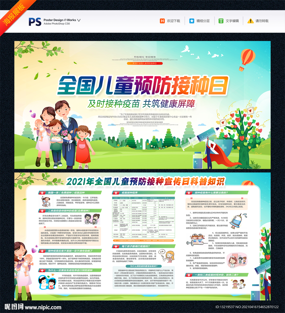 全国儿童预防接种宣传日