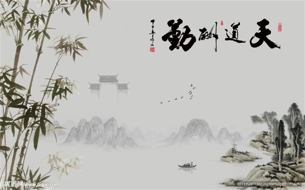 天道酬勤山水