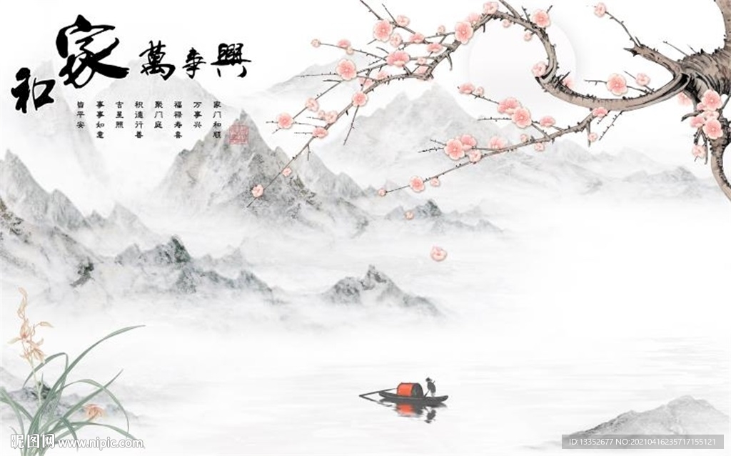 家和万事兴山水