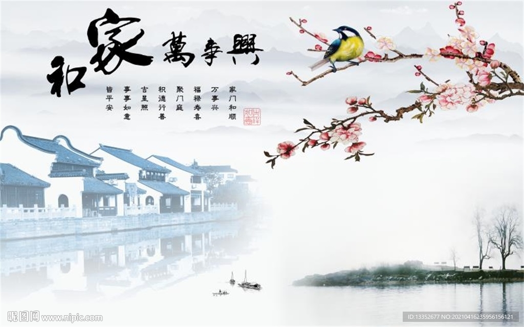 家和万事兴山水花鸟