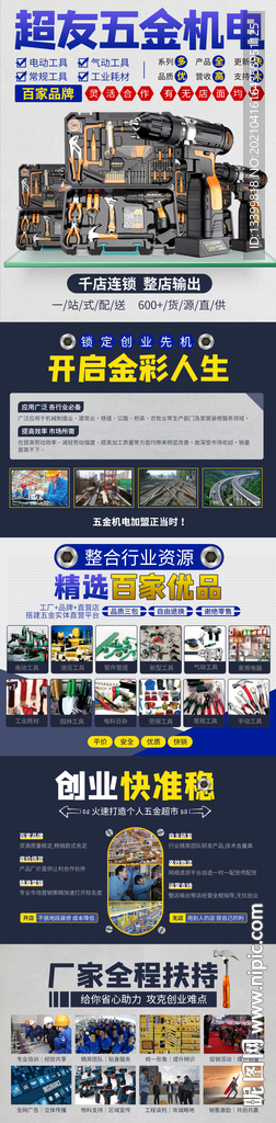 五金机电招商加盟详情页面